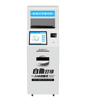 自助打印(復(fù)印)機(jī)